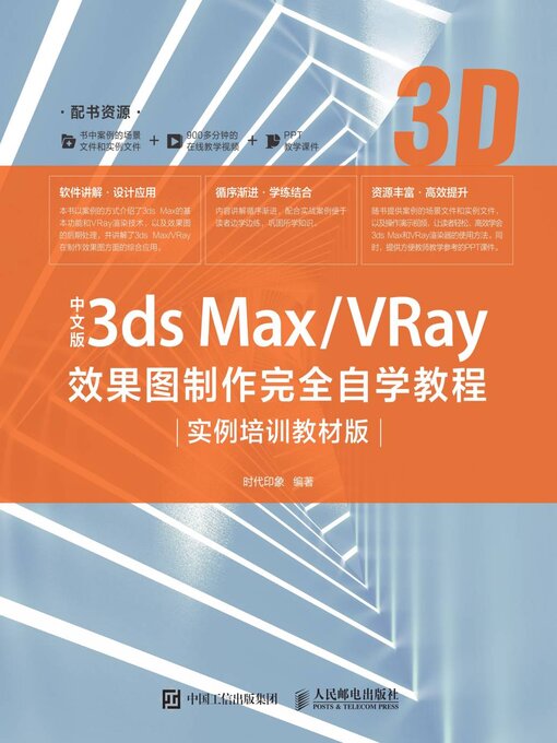 Title details for 中文版3ds Max/VRay效果图制作完全自学教程 by 时代印象编著 - Wait list